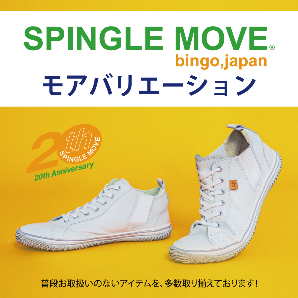 〈 SPINGLE モアバリエーション 〉ご好評につき延長 5月8日まで